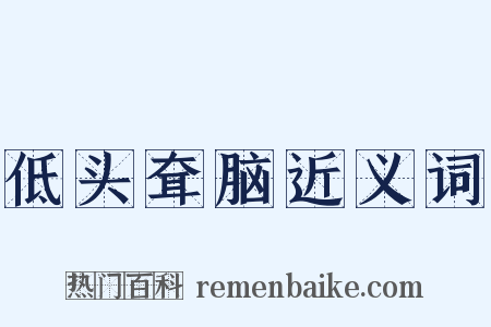 低头耷脑近义词是什么意思的图片